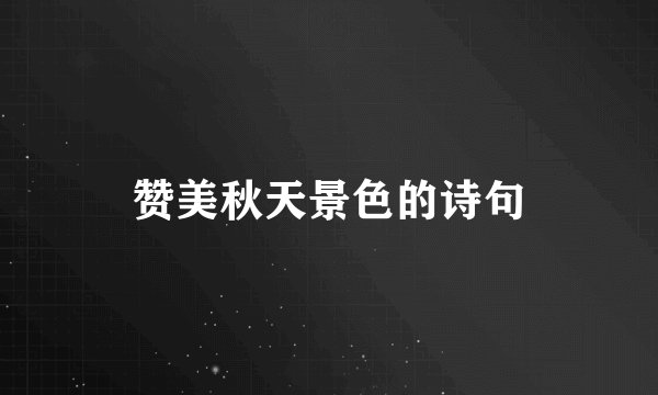 赞美秋天景色的诗句