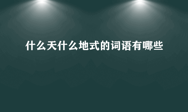 什么天什么地式的词语有哪些
