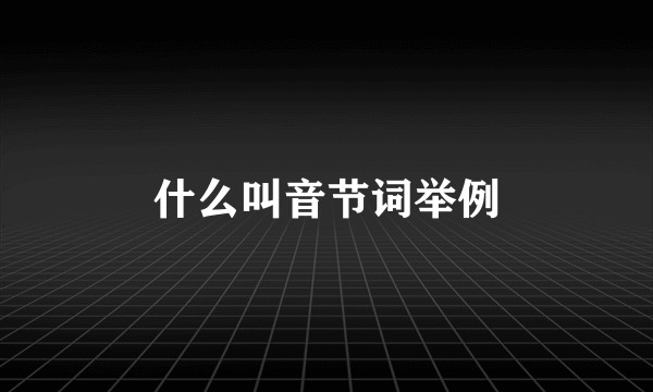 什么叫音节词举例