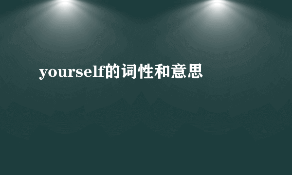 yourself的词性和意思