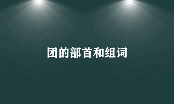 团的部首和组词