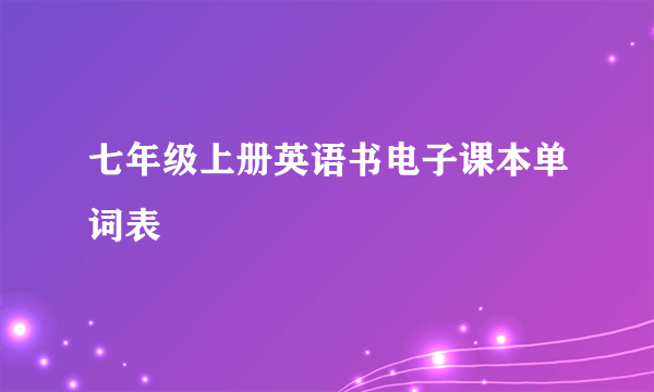 七年级上册英语书电子课本单词表