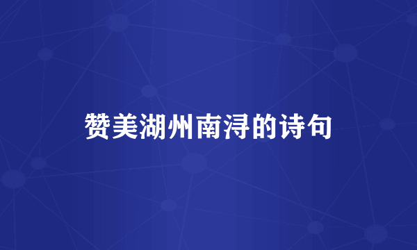 赞美湖州南浔的诗句