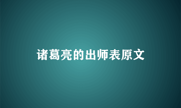 诸葛亮的出师表原文