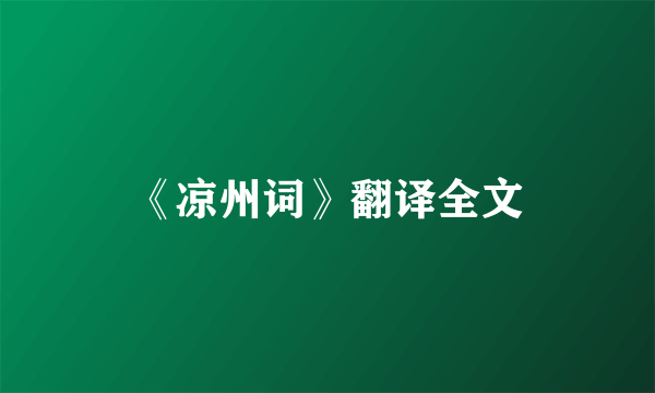 《凉州词》翻译全文
