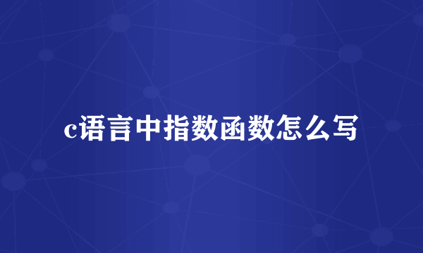 c语言中指数函数怎么写