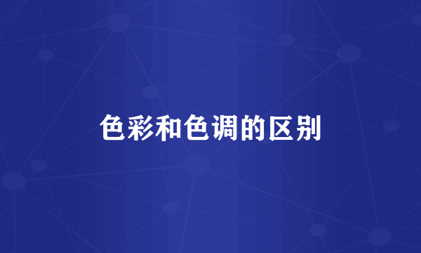 色彩和色调的区别