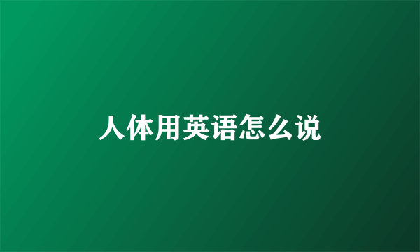 人体用英语怎么说