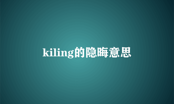 kiling的隐晦意思