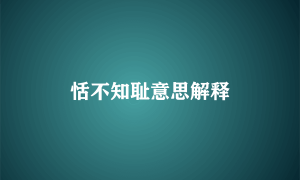 恬不知耻意思解释