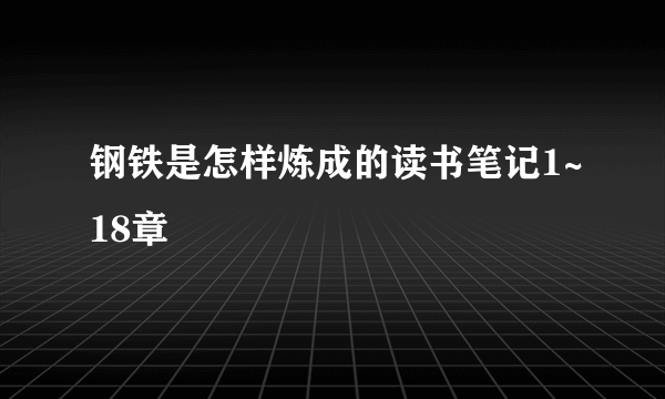 钢铁是怎样炼成的读书笔记1~18章