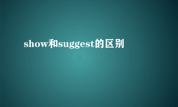 show和suggest的区别