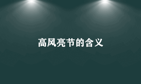 高风亮节的含义