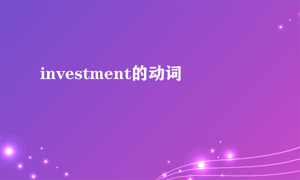investment的动词