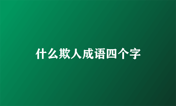 什么欺人成语四个字