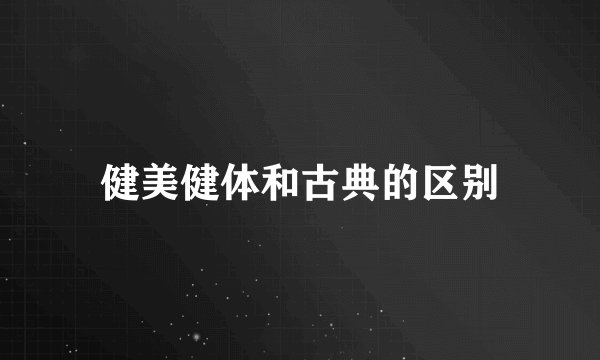 健美健体和古典的区别