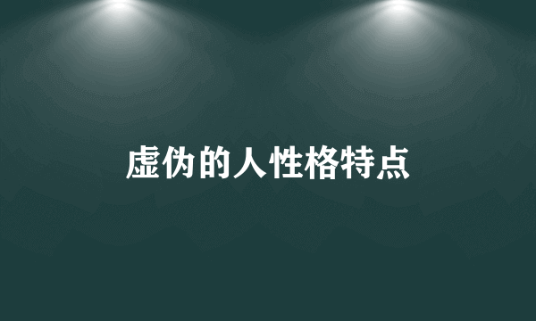 虚伪的人性格特点