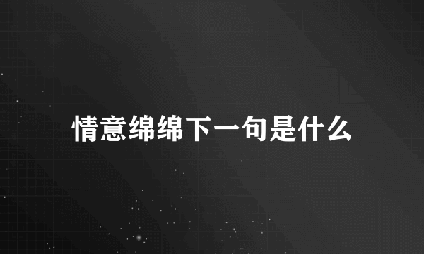 情意绵绵下一句是什么