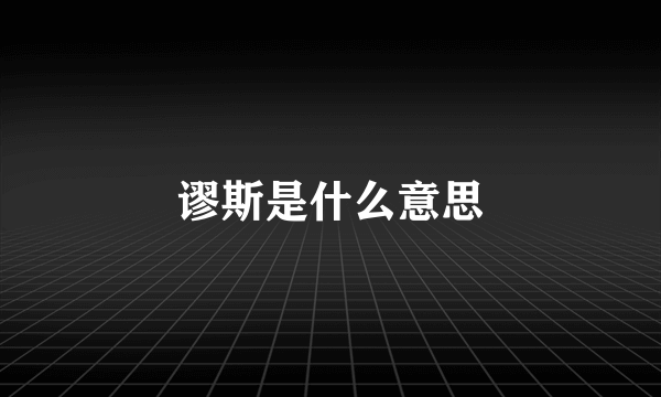谬斯是什么意思