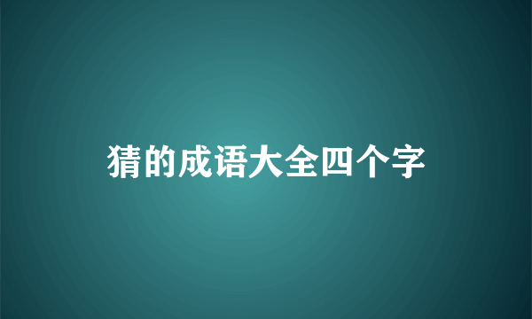 猜的成语大全四个字