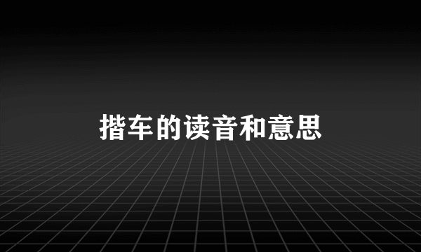 揩车的读音和意思