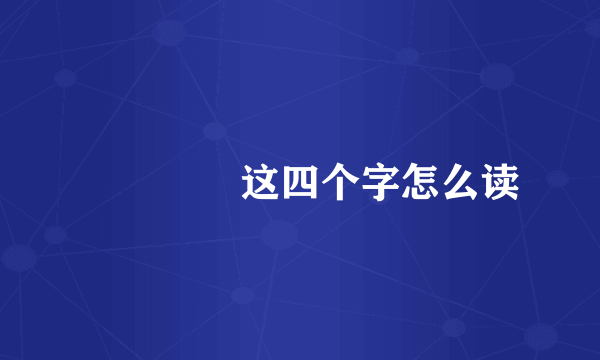 仚屳屲冚这四个字怎么读