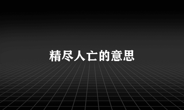 精尽人亡的意思