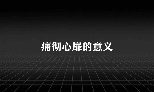 痛彻心扉的意义