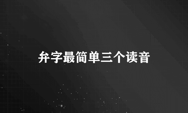 弁字最简单三个读音