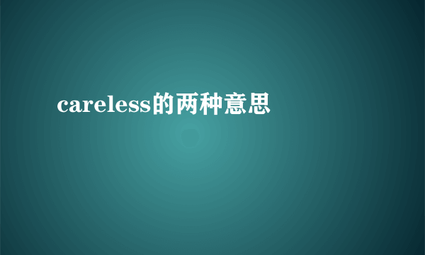careless的两种意思