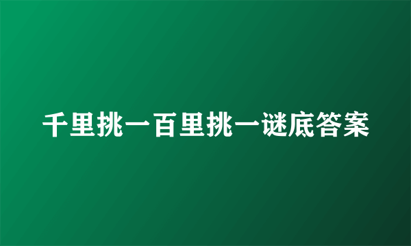 千里挑一百里挑一谜底答案