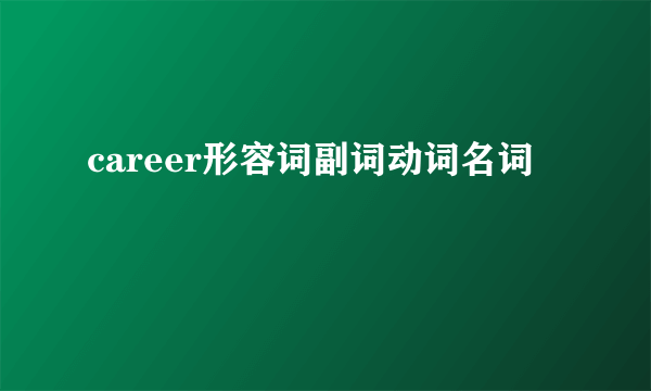 career形容词副词动词名词