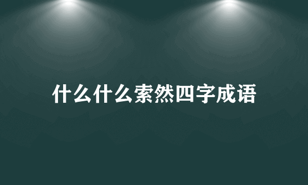 什么什么索然四字成语