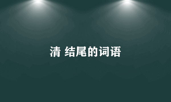 清 结尾的词语
