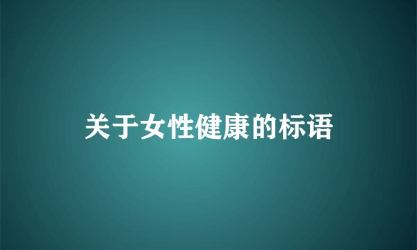 关于女性健康的标语