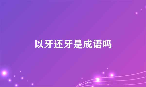 以牙还牙是成语吗