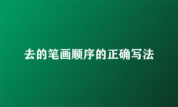 去的笔画顺序的正确写法