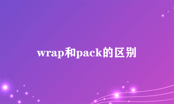 wrap和pack的区别