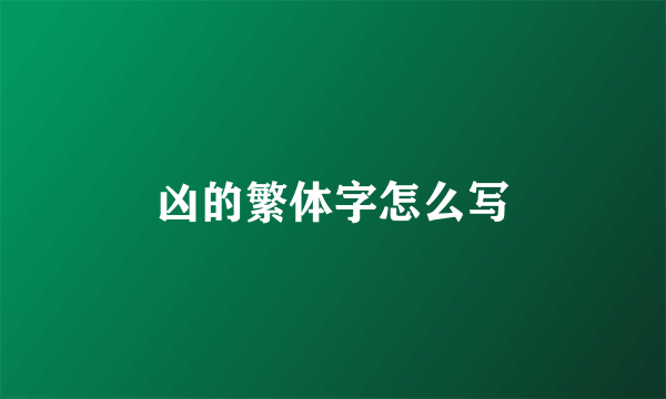凶的繁体字怎么写