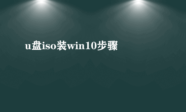 u盘iso装win10步骤