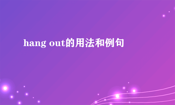 hang out的用法和例句
