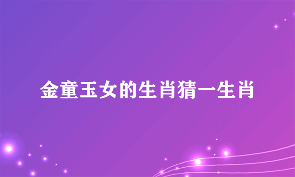 金童玉女的生肖猜一生肖
