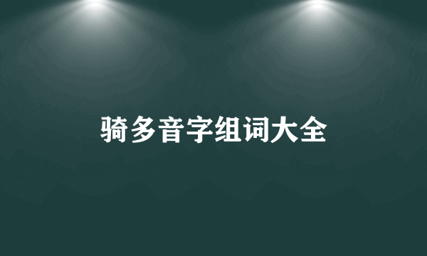 骑多音字组词大全