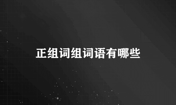正组词组词语有哪些