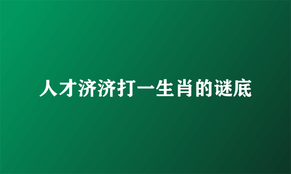 人才济济打一生肖的谜底