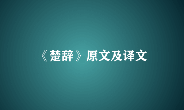 《楚辞》原文及译文
