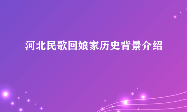 河北民歌回娘家历史背景介绍