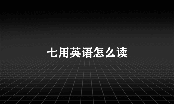 七用英语怎么读