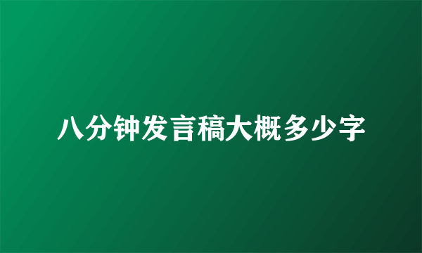 八分钟发言稿大概多少字