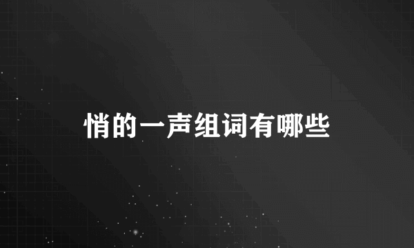 悄的一声组词有哪些
